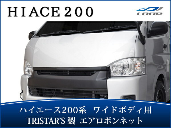 トヨタ ハイエース 200系 ワイドボディ用 エアロボンネット バットフェイス スチール製 H16〜