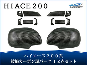 ハイエース 200系 S-GL 綾織カーボン調 ドアハンドルカバー ドアミラーカバー セット H16〜