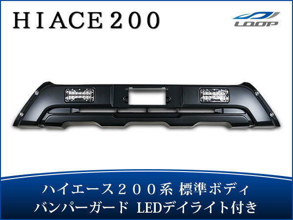 トヨタ ハイエース 200系 4型 5型 6型 標準 フロントバンパーガード LEDデイライト付き H25.12〜◇