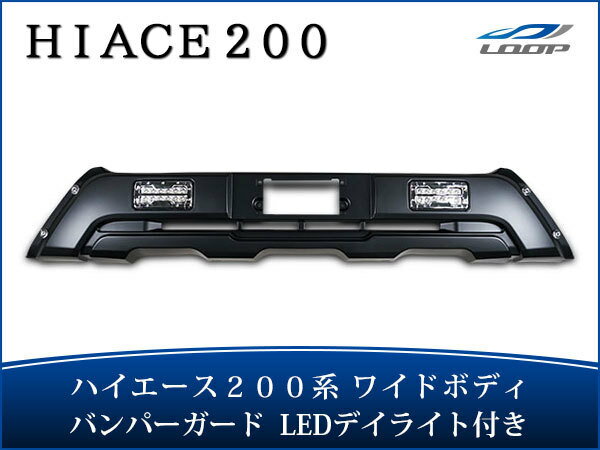ハイエース 200系 4型 5型 6型 ワイドボディ用 LEDデイライト付き フロントバンパーガード H25.12〜◇