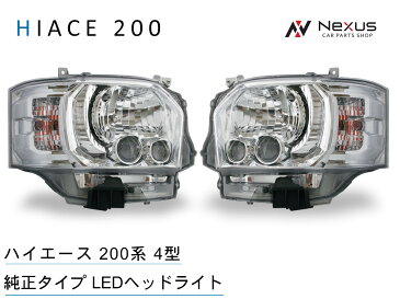 ハイエース 200系 レジアスエース 4型 標準 ワイド ボディ 純正 純正タイプ LEDヘッドライト ヘッド ライト LEDライト toyota 車 用品 カー パーツ カスタム 部品 電動 レベライザー 付き 外装 1型 2型 3型 4型 H25.12〜