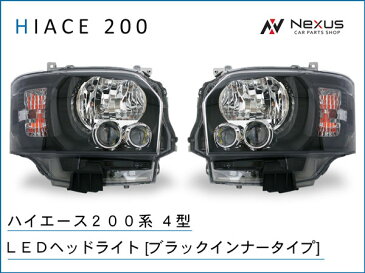 ハイエース 200系 レジアスエース 4型 標準 ワイド ボディ 純正タイプ LEDヘッドライト ブラックインナー ヘッド ライト LEDライト toyota 車 カー 用品 パーツ カスタム 部品 外装 電動 レベライザー 付き 1型 2型 3型 4型 H25.12〜 トヨタ.