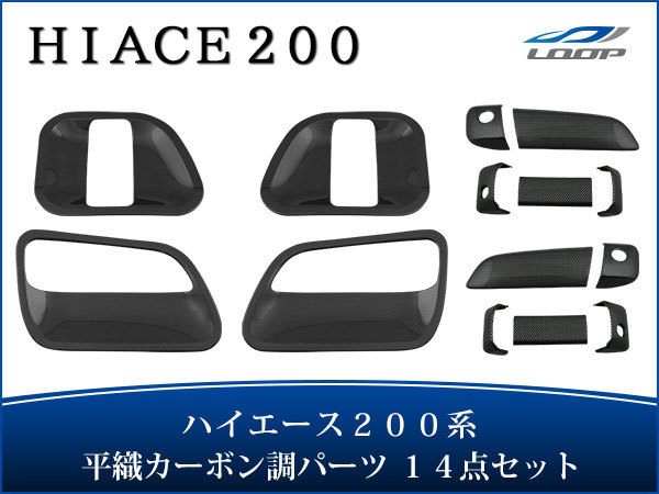 トヨタ ハイエース 200系 S-GL 平織カーボン調 ドアハンドルカバー ドアプロテクター セット H16〜