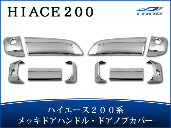 トヨタ ハイエース 200系 メッキ ドアハンドルカバー H16〜