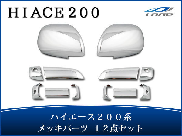 トヨタ ハイエース 200系 DX-GLパッケージ用 メッキ ドアハンドルカバー ドアミラーカバー セット H16〜