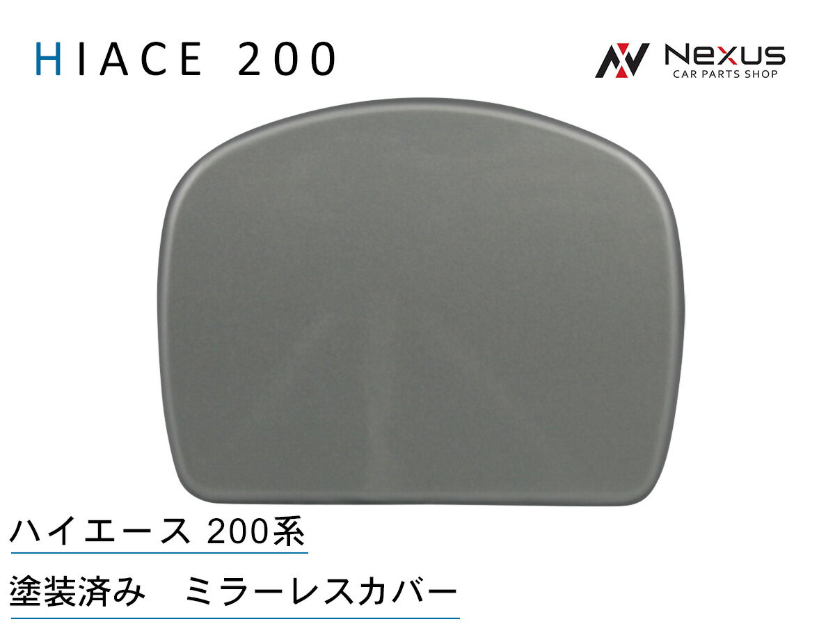 ハイエース 200系 レジアスエース 塗装済 リアアンダーミラーレスカバー H16〜