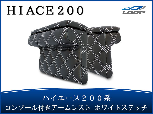 トヨタ ハイエース 200系 S-GL用 コンソール付き開閉式アームレスト 左右セット ホワイトステッチ H16〜