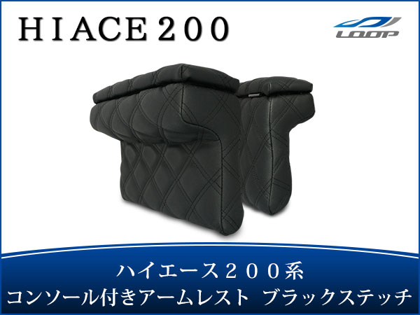 トヨタ ハイエース 200系 S-GL用 コンソール付き開閉式アームレスト 左右セット ブラックステッチ H16〜