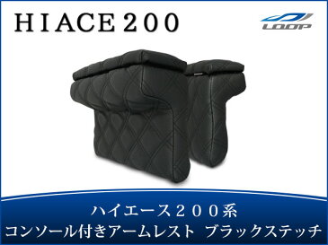 ハイエース 200系 レジアスエース S-GL用 コンソール付き開閉式アームレスト 左右セット ブラックステッチ H16〜