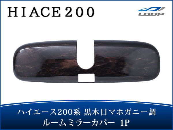 トヨタ ハイエース 200系 ダークプライム 黒木目マホガニー調 ルームミラーカバー 1P H16〜