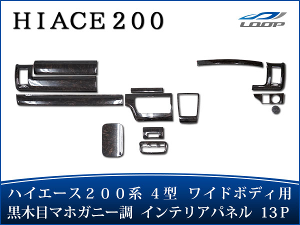 トヨタ ハイエース 200系 4型 5型 6型 S-GL ワイドボディ用 特別仕様車ダークプライム専用 インテリアパネル 13P 黒木目マホガニー調 H25.12〜