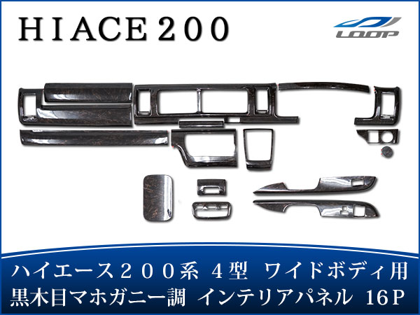 トヨタ ハイエース 200系 4型 5型 6型 S-GL ワイドボディ用 インテリアパネル 16P ダークプライム 黒木目マホガニー調 H25.12〜