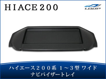 ハイエース 200系 1型 2型 3型 ワイドボディ用 トレイ付き ナビバイザー シボ加工 H16.8〜H25.11