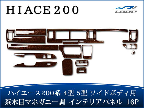 トヨタ ハイエース 200系 4型 5型 6型 S-GL ワイドボディ用 インテリアパネル16P 特別仕様車50周年アニバーサリーリミテッド 茶木目マホガニー調 H25.12〜