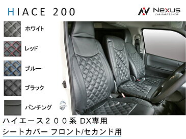 ハイエース 200系 DX専用 シートカバー フロント/セカンド用 H16〜H28.5