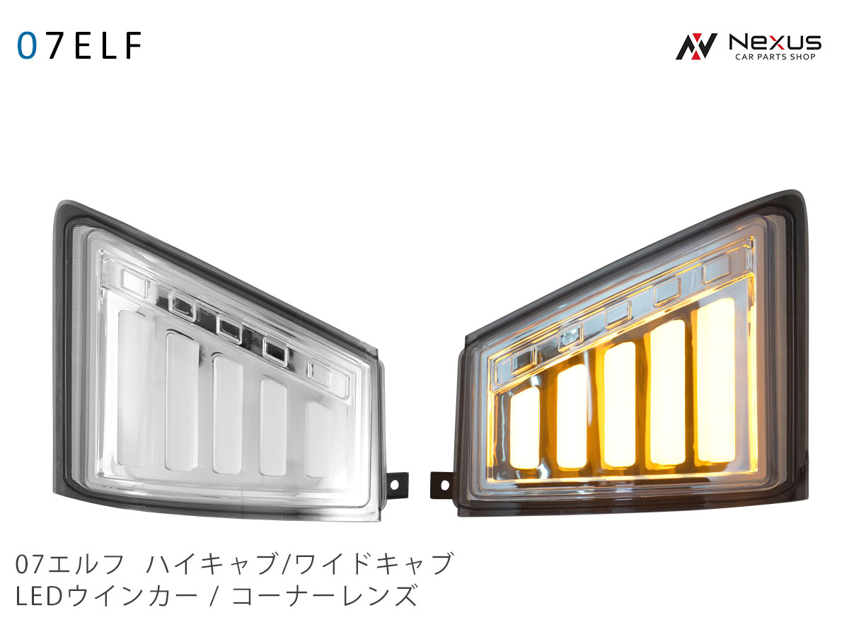 いすゞ 07 エルフ ハイキャブ ワイドキャブ用 シーケンシャルウインカー LED ウインカーレンズ コーナーレンズ 左右セット
