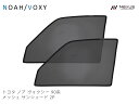 トヨタ ノア ヴォクシー 90系 メッシュ サンシェード 虫除け 遮光 日除け 車中泊 2P 運転席 助手席 セット