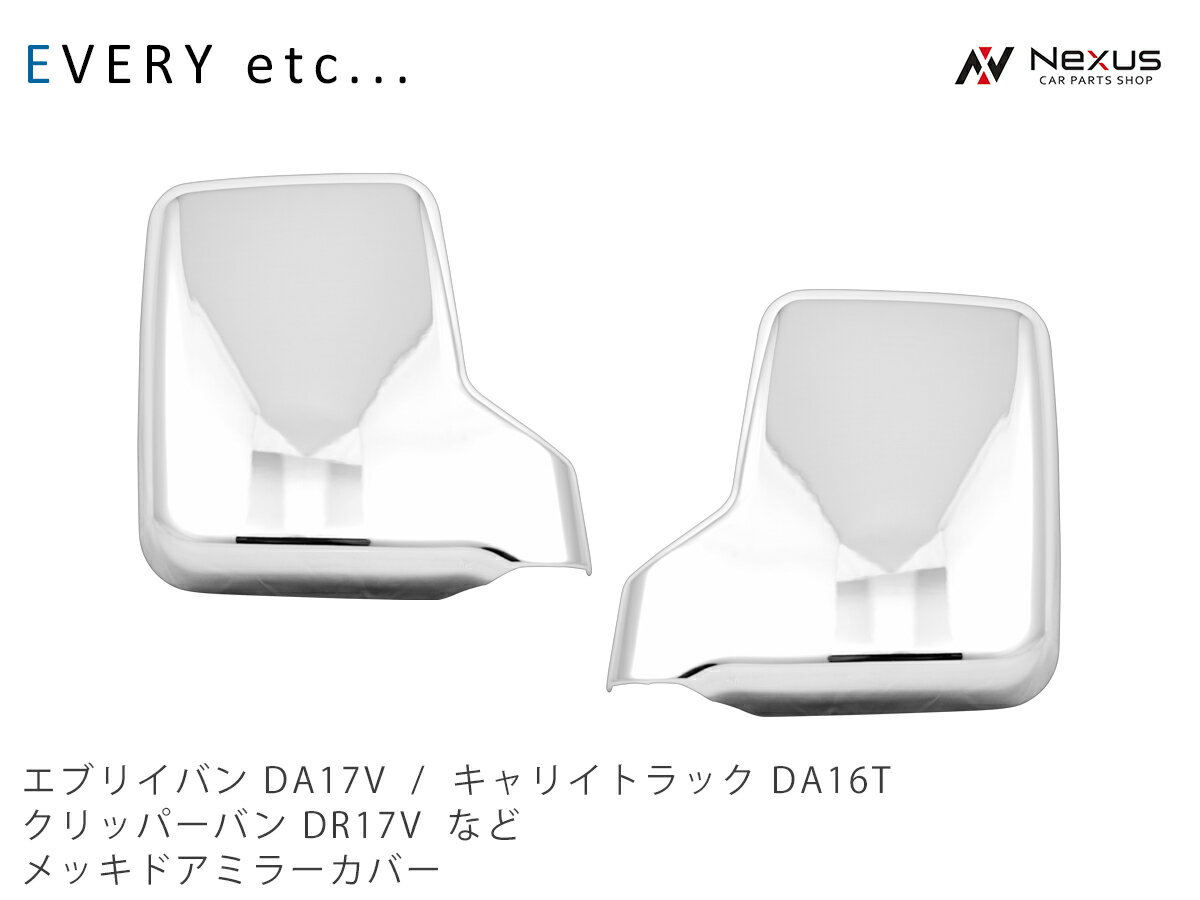 エブリィバン DA17V キャリィトラック DA16T etc.. メッキ ドアミラーカバー