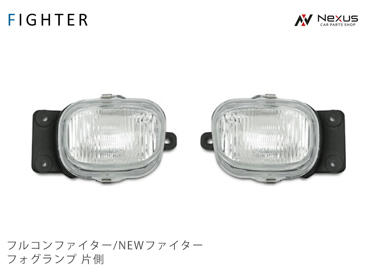 三菱ふそう フルコンファイター NEWファイター 標準ボディ ワイドボディ用 純正タイプ フォグランプ 運転席側 H4.8～H17.10