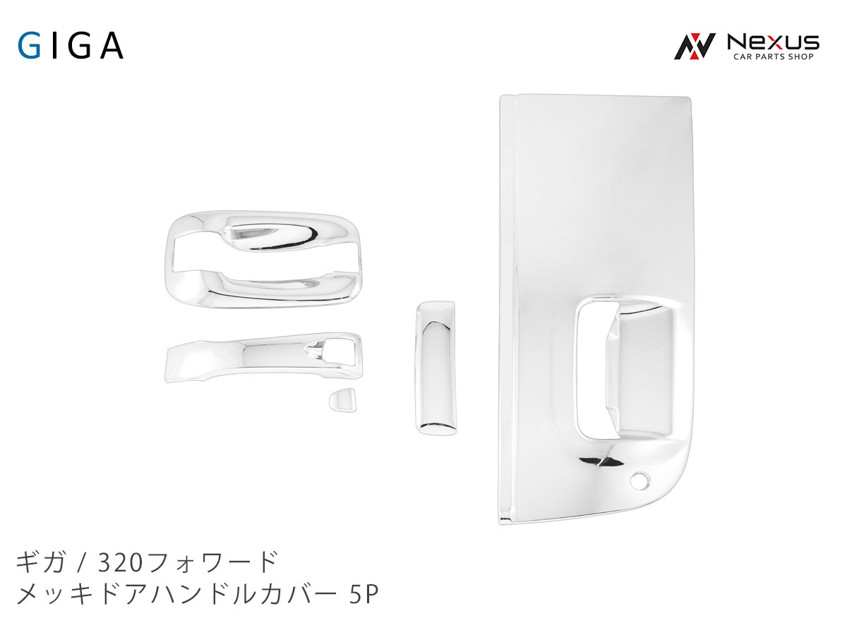 乐天商城 - いすゞ ギガ 320フォワード メッキ ドアハンドルカバー ドアハンドルガーニッシュ 5P