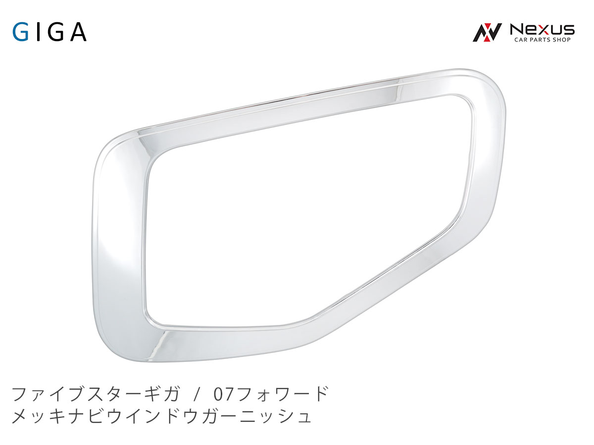 乐天商城 - いすゞ ファイブスターギガ 07フォワード メッキ ナビウインドウガーニッシュ