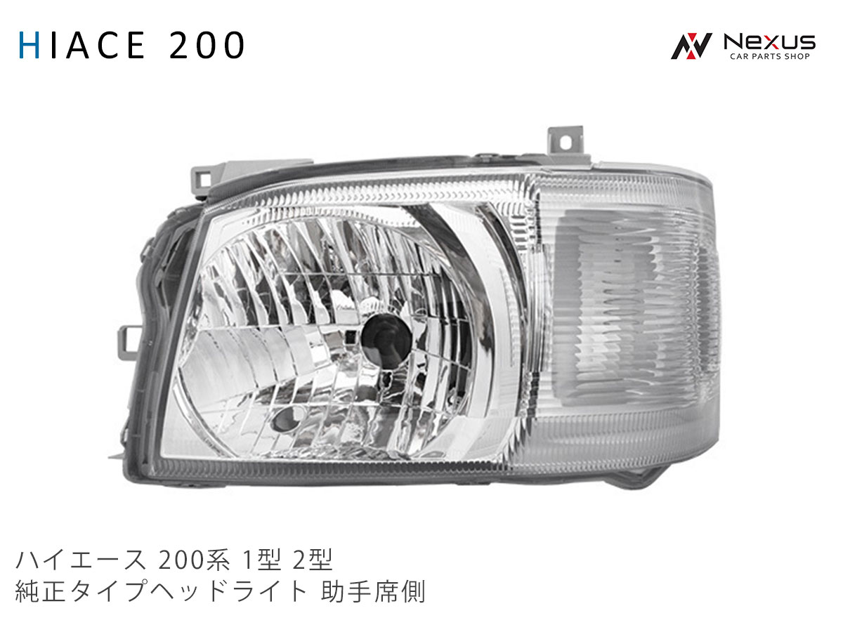 乐天商城 - トヨタ ハイエース レジアスエース 200系 1型 2型 標準 ワイド ボディ 純正タイプ ヘッドライト 助手席側 車検対応 H16～H22.7