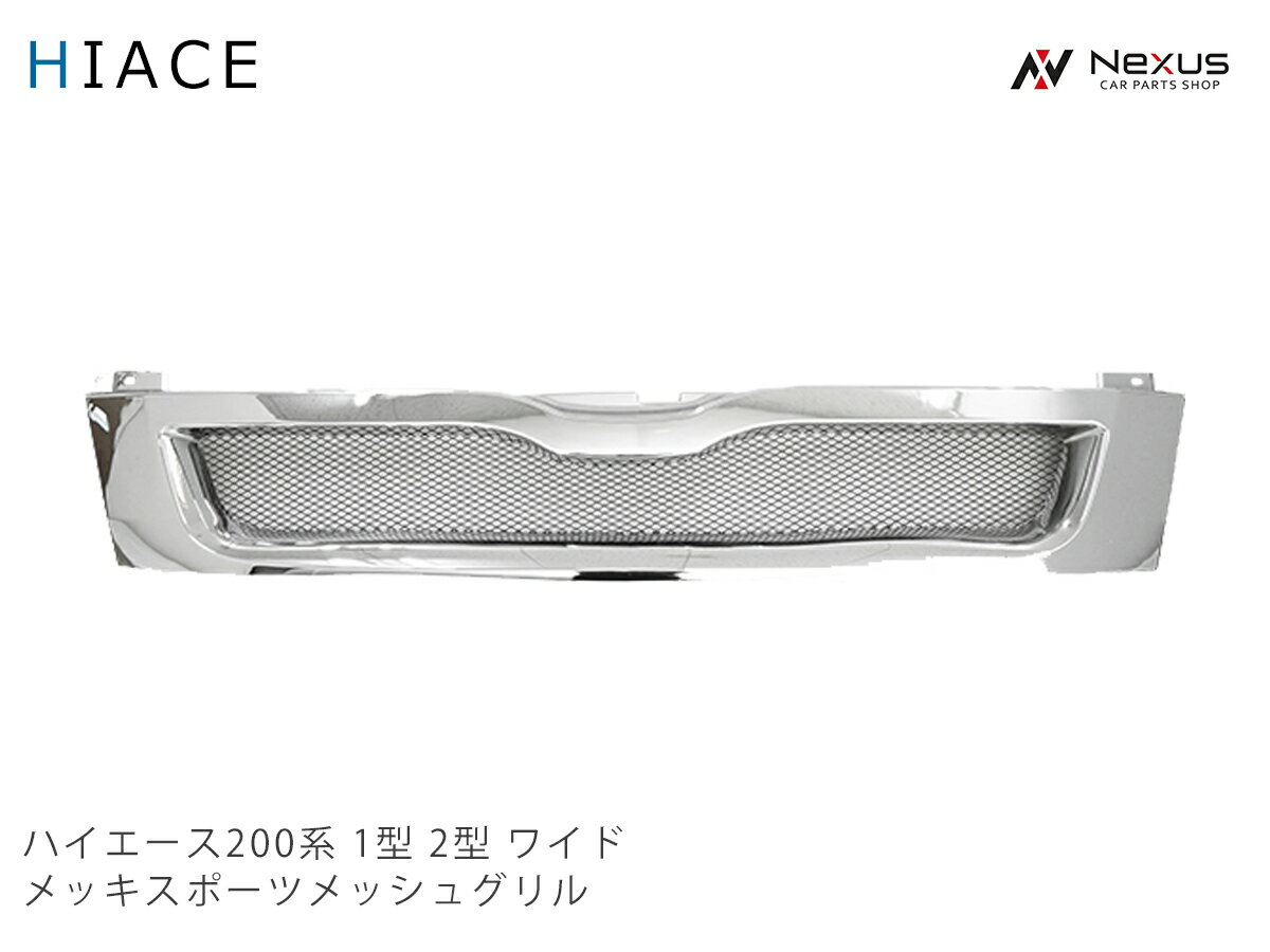 乐天商城 - ハイエース 200系 1型 2型 ワイド用 メッキ スポーツメッシュグリル