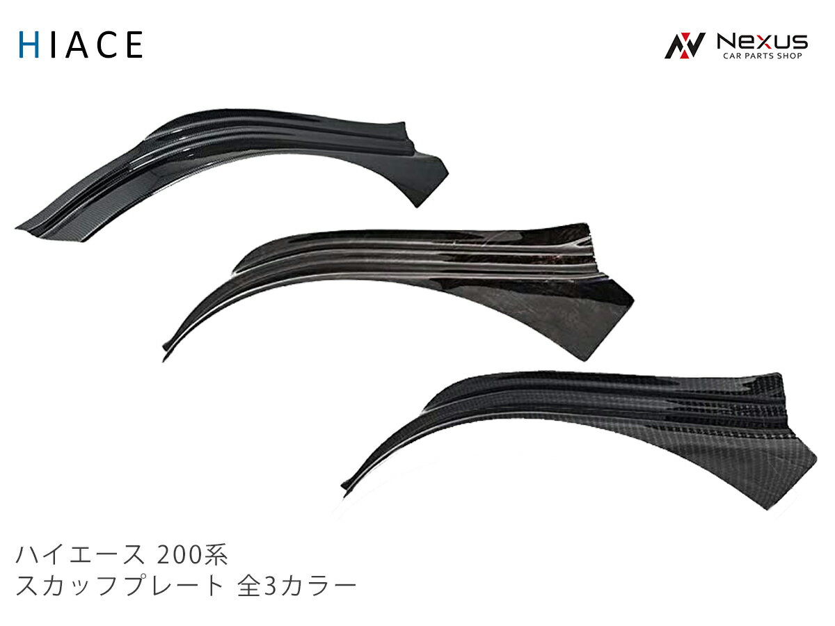 トヨタ ハイエース 200系 フロント フェンダーカバー スカッフプレート