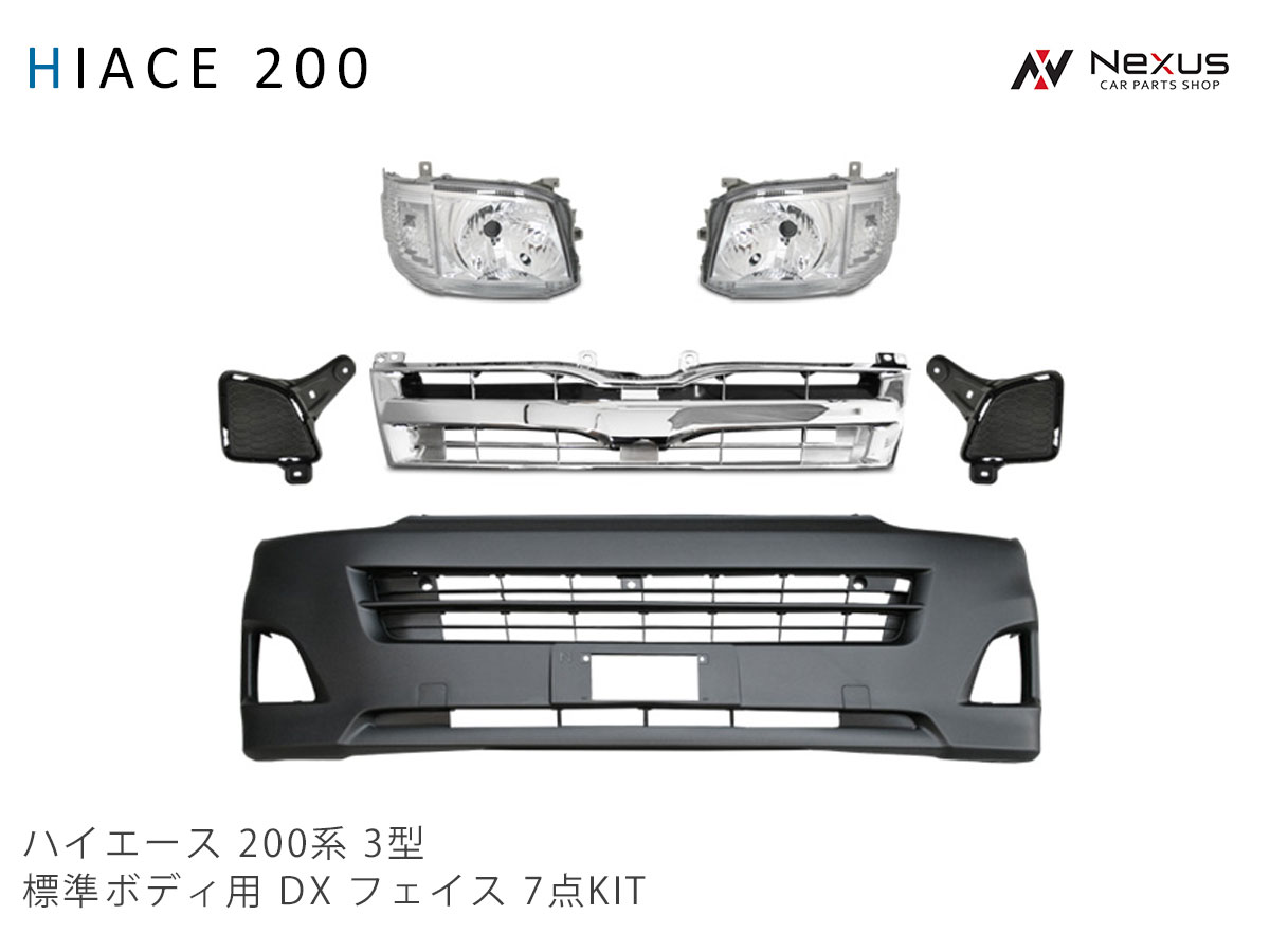 ハイエース 200系 3型 標準ボディ用 DX フェイス 7点KIT◇