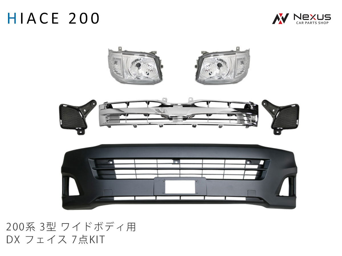 ハイエース 200系 3型 ワイドボディ用 DX フェイス 7点KIT◇