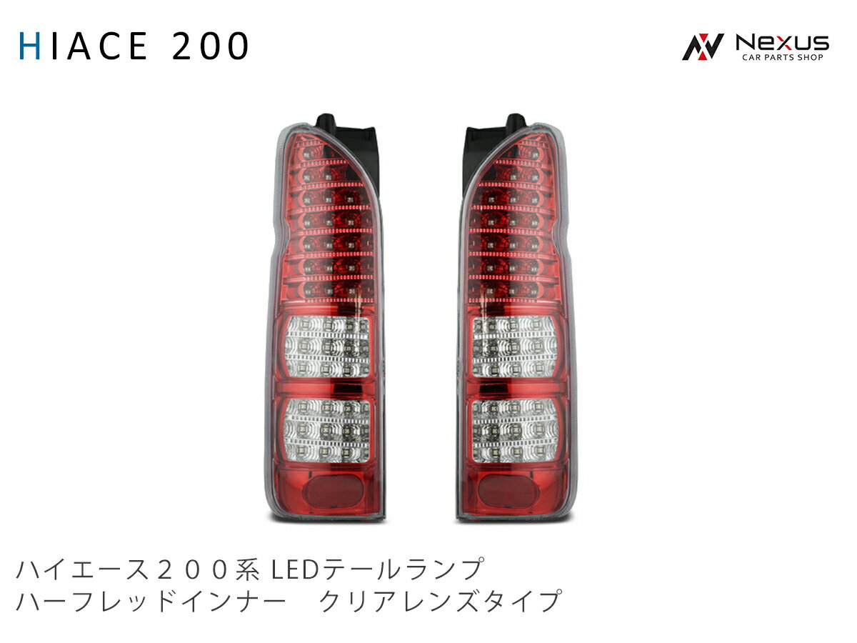 トヨタ ハイエース 200系 LEDテールランプ ハーフレッド クリアレンズタイプ H16～