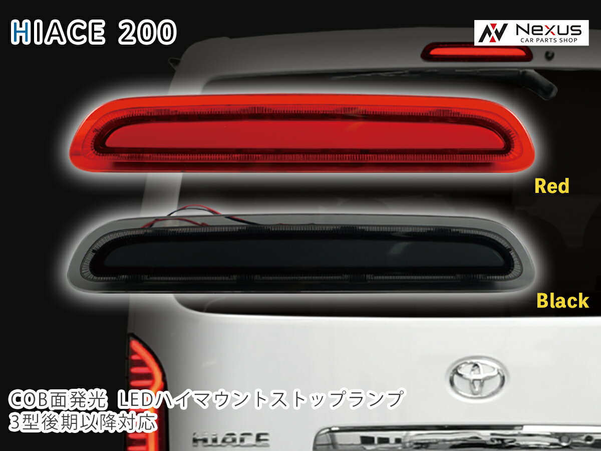 乐天商城 - トヨタ ハイエース 200系 3型後期 4型 5型 6型 7型 8型 COB面発光 LED ハイマウント ストップランプ テールランプ