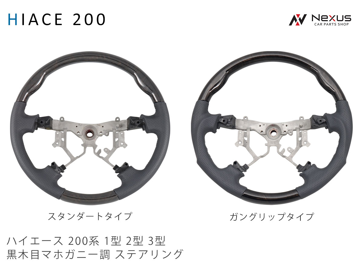 乐天商城 - 200系 ハイエース レジアスエース 1型 2型 3型 ダークプライム 黒木目マホガニー調 ステアリング 単品