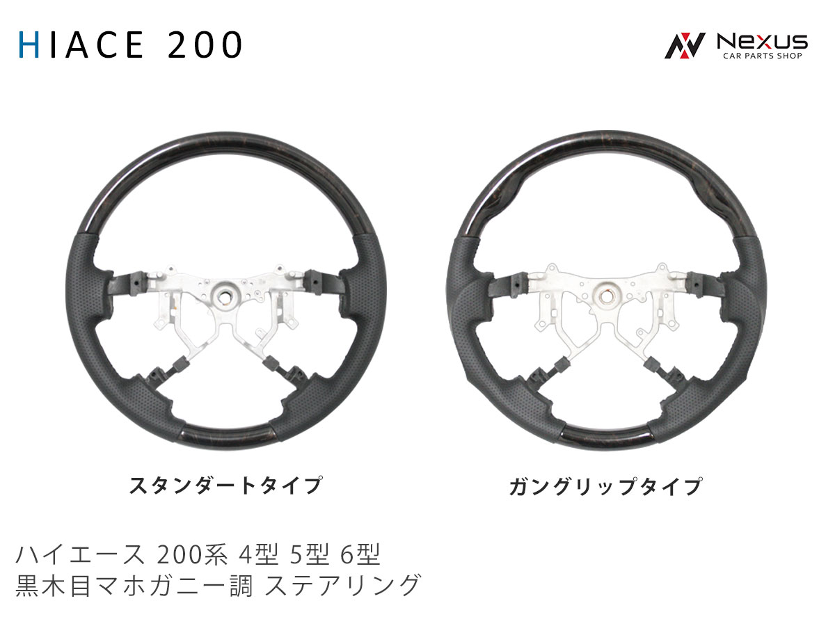 ハイエース レジアスエース 200系 4型 5型 6型 7型 8型 ダークプライム 黒木目マホガニー調 ステアリング 単品
