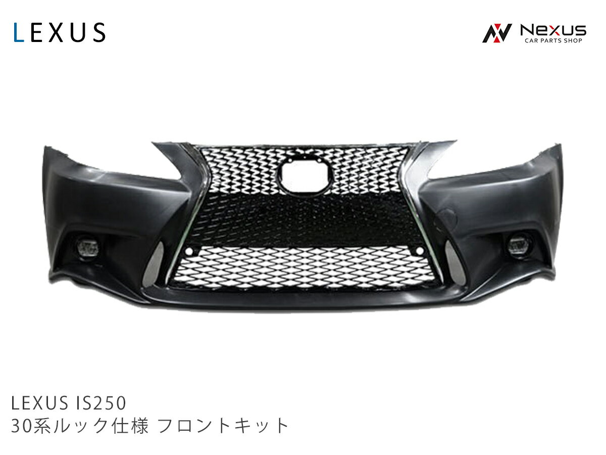 レクサス LEXUS IS ISC 250 350 20系 前期 中期 後期 → 30系ルック スピンドル仕様 フロントバンパーキット (LEDフォグランプ グリル)◇(SE100)