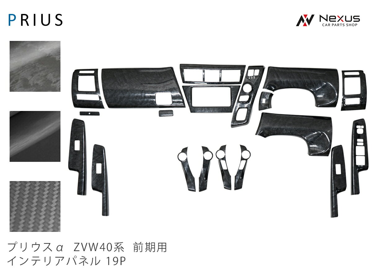 楽天Nexus楽天市場店トヨタ プリウスα 40系 ZVW40W ZVW41W 前期型 インテリアパネル 19P