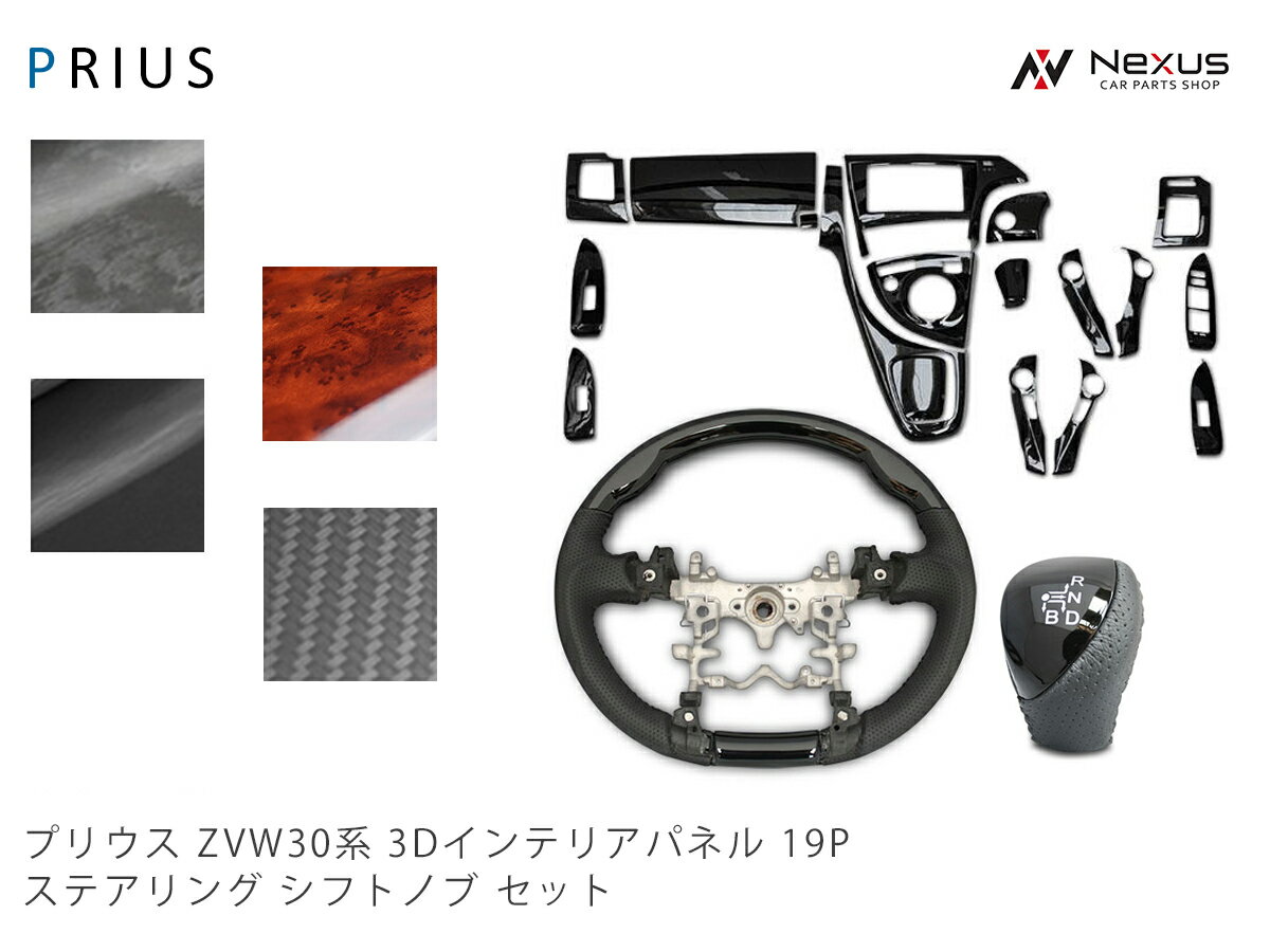 乐天商城 - トヨタ プリウス ZVW30系 ステアリング シフトノブ インテリアパネル19P セット H21.5～H27.12