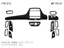 トヨタ プリウス ZVW50系 前期型 3Dインテリアパネル 13P ピアノブラック(2)
