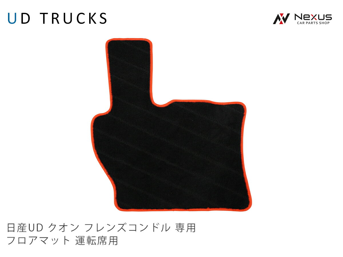 乐天商城 - 日産UD クオン フレンズコンドル 専用 フロアマット 運転席用