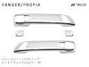 日野 17 レンジャー 17 プロフィア メッキ ドアハンドルカバー 4P