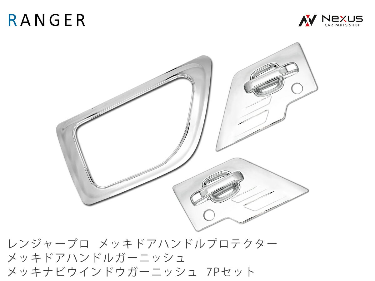 乐天商城 - 日野 レンジャープロ 標準 / ワイド メッキ ドアハンドルプロテクター ドアハンドルガーニッシュ ナビウインドウガーニッシュ セット