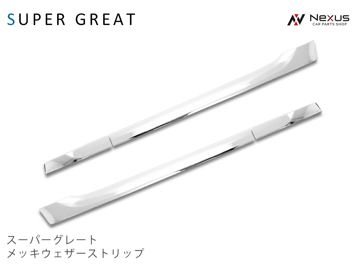 乐天商城 - 三菱ふそう 07スーパーグレート(NEWスーパーグレート) 17スーパーグレート メッキ ウェザーストリップ 4P