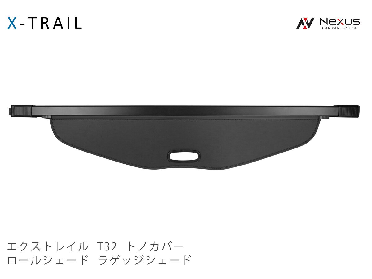 日産 X-TRAIL エクストレイル T32 前期型 後期型 トノカバー ロールシェード ラゲッジシェード 5人乗り用