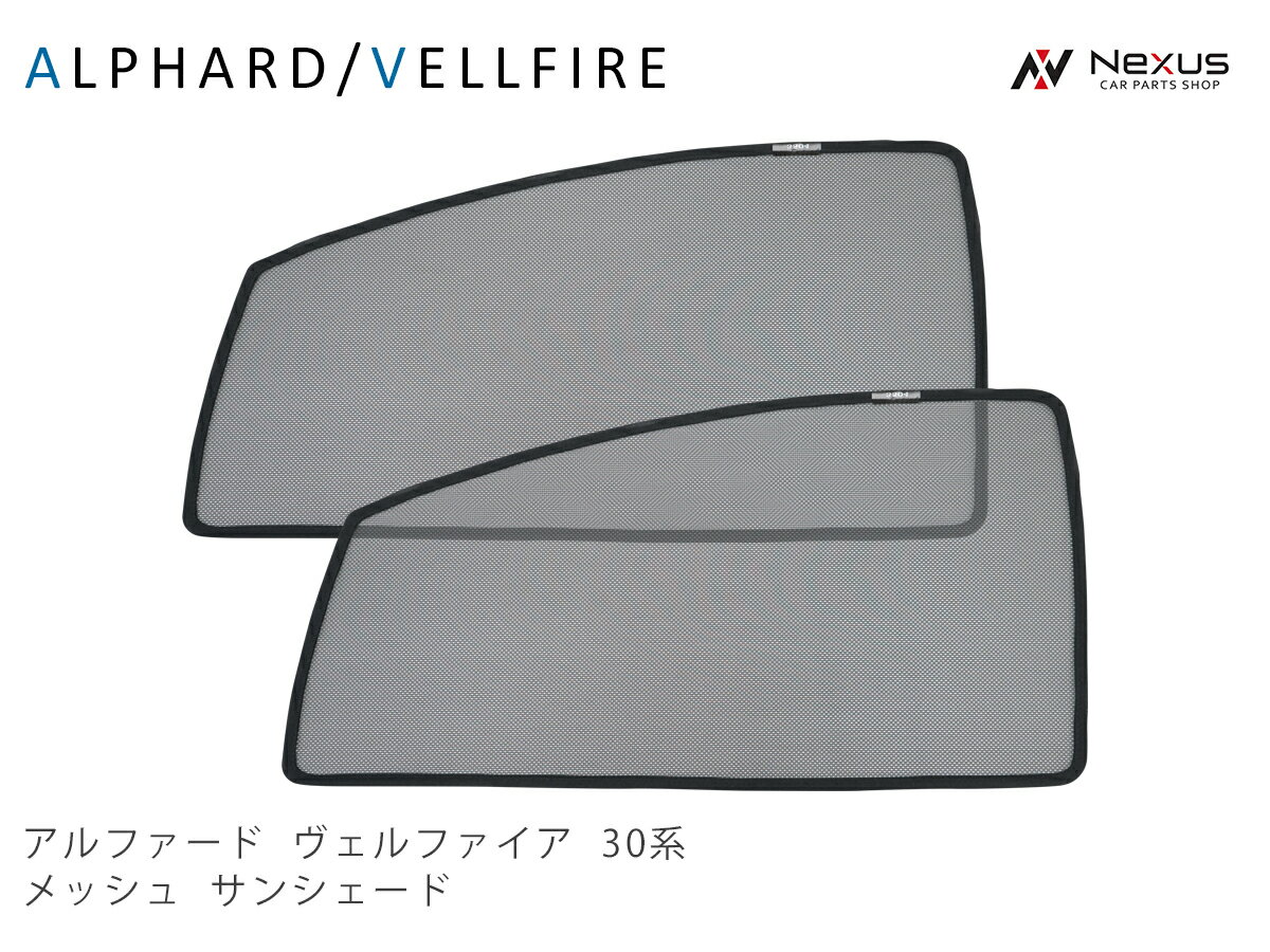 トヨタ アルファード ヴェルファイア 30系 メッシュ サンシェード 虫除け 遮光 日除け 車中泊 2P 運転席 助手席 セット