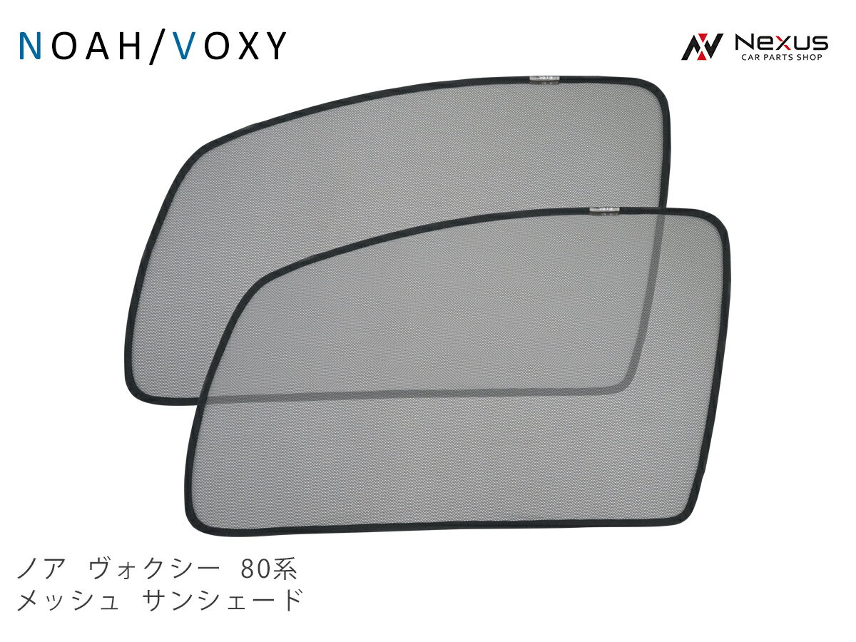 ノア/ヴォクシー 80系 メッシュ サンシェード 虫除け 遮光 日除け 車中泊 2P 運転席 助手席 セット トヨタ