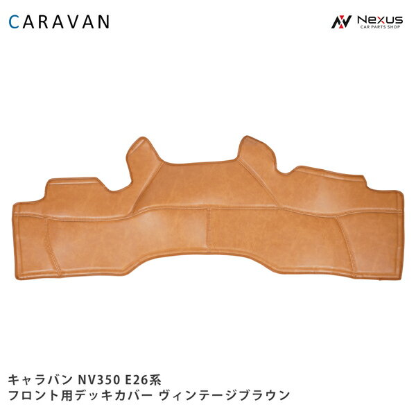 乐天商城 - キャラバン NV350 デッキカバー フロント用 PVCレザー エンジンカバー ヴィンテージブラウン