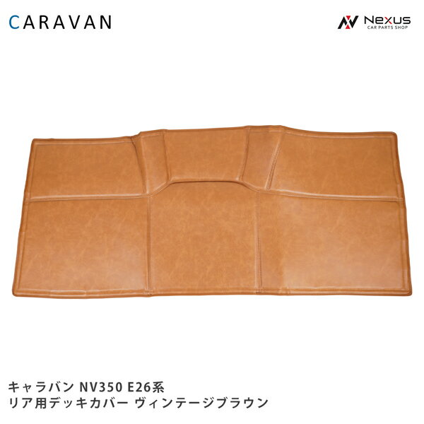 乐天商城 - キャラバン NV350 デッキカバー リア用 PVCレザー エンジンカバー ヴィンテージブラウン