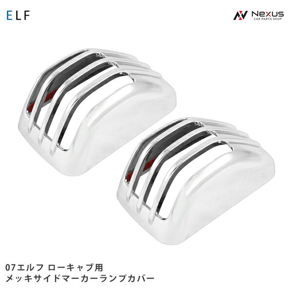 Exterior Goods - いすゞ 07エルフ ローキャブ 新灯火器規制対応ランプ用 メッキ サイドマーカーランプカバー