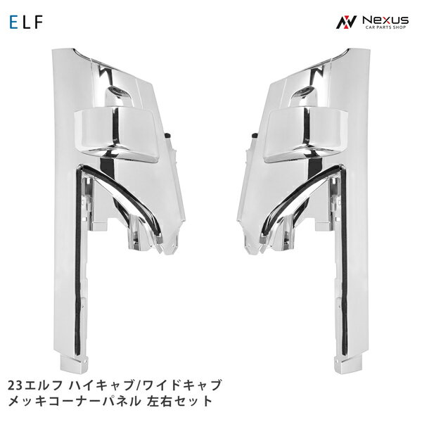 いすゞ 23エルフ ハイキャブ ワイドキャブ メッキコーナーパネル