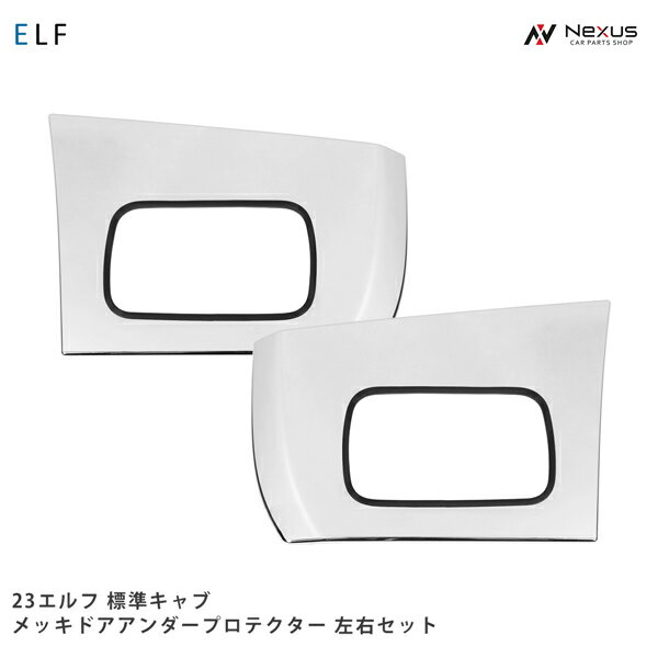 乐天商城 - いすゞ 23エルフ 標準キャブ メッキ ドアアンダープロテクター